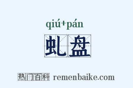 虬盘是什么意思的图片